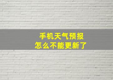 手机天气预报怎么不能更新了