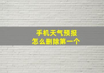 手机天气预报怎么删除第一个