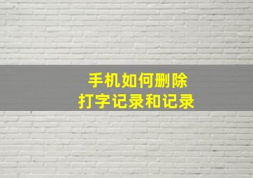 手机如何删除打字记录和记录