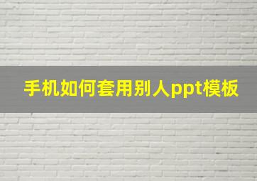 手机如何套用别人ppt模板