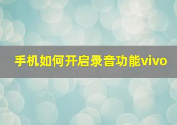 手机如何开启录音功能vivo