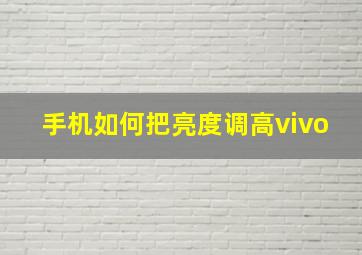 手机如何把亮度调高vivo