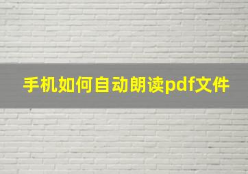 手机如何自动朗读pdf文件