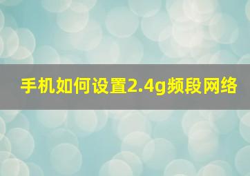 手机如何设置2.4g频段网络