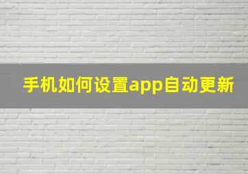 手机如何设置app自动更新