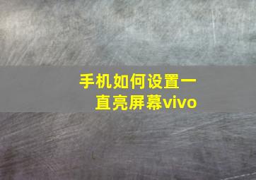 手机如何设置一直亮屏幕vivo