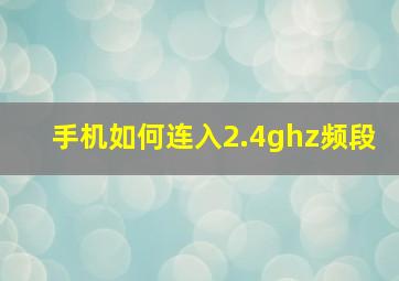 手机如何连入2.4ghz频段