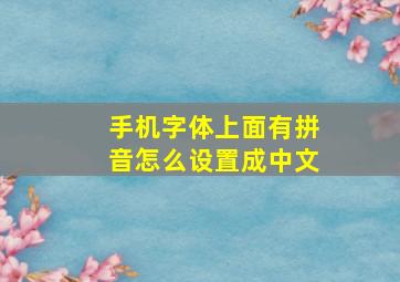 手机字体上面有拼音怎么设置成中文