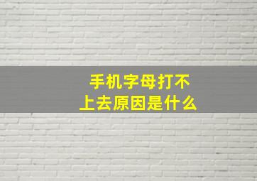 手机字母打不上去原因是什么