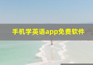 手机学英语app免费软件