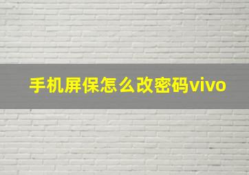 手机屏保怎么改密码vivo