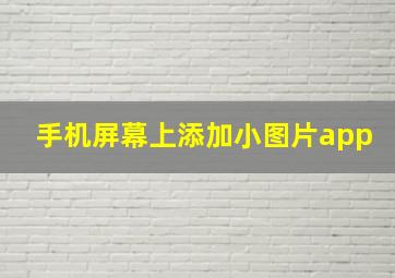 手机屏幕上添加小图片app