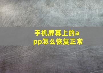 手机屏幕上的app怎么恢复正常