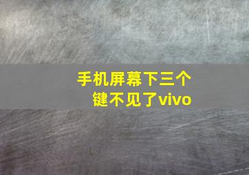 手机屏幕下三个键不见了vivo