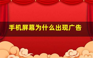 手机屏幕为什么出现广告