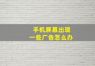 手机屏幕出现一些广告怎么办