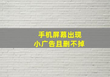 手机屏幕出现小广告且删不掉