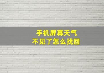 手机屏幕天气不见了怎么找回