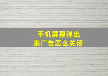 手机屏幕弹出来广告怎么关闭