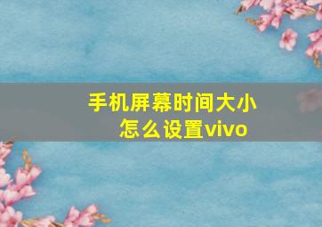 手机屏幕时间大小怎么设置vivo