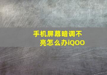 手机屏幕暗调不亮怎么办iQOO