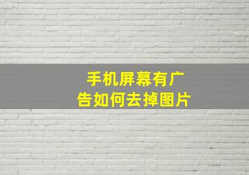 手机屏幕有广告如何去掉图片