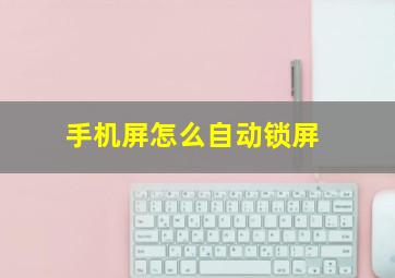 手机屏怎么自动锁屏