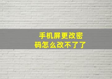 手机屏更改密码怎么改不了了