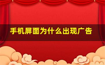 手机屏面为什么出现广告