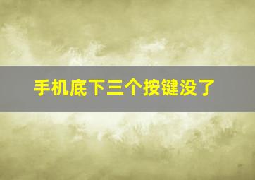 手机底下三个按键没了