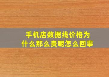 手机店数据线价格为什么那么贵呢怎么回事