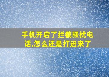 手机开启了拦截骚扰电话,怎么还是打进来了