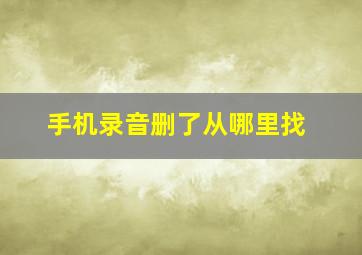 手机录音删了从哪里找