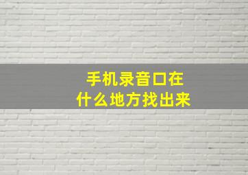 手机录音口在什么地方找出来