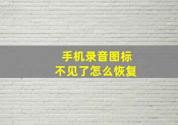 手机录音图标不见了怎么恢复