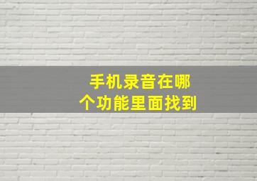 手机录音在哪个功能里面找到