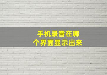 手机录音在哪个界面显示出来