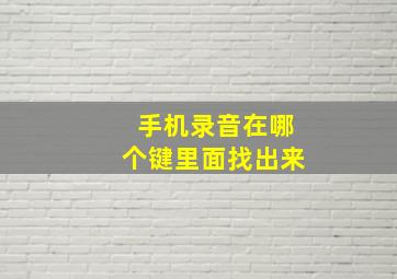 手机录音在哪个键里面找出来