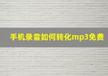 手机录音如何转化mp3免费