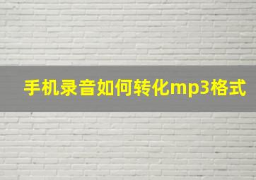 手机录音如何转化mp3格式