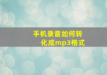 手机录音如何转化成mp3格式