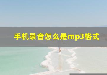 手机录音怎么是mp3格式