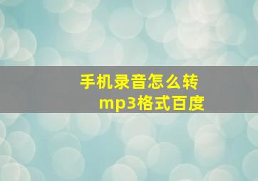 手机录音怎么转mp3格式百度