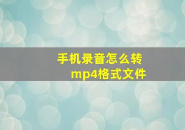 手机录音怎么转mp4格式文件