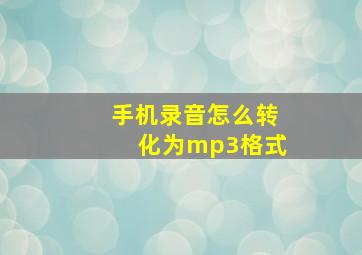 手机录音怎么转化为mp3格式