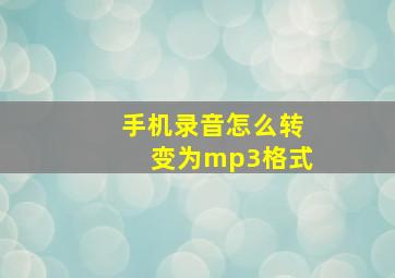 手机录音怎么转变为mp3格式