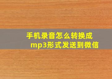 手机录音怎么转换成mp3形式发送到微信