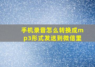 手机录音怎么转换成mp3形式发送到微信里