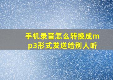 手机录音怎么转换成mp3形式发送给别人听