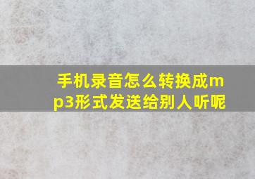 手机录音怎么转换成mp3形式发送给别人听呢